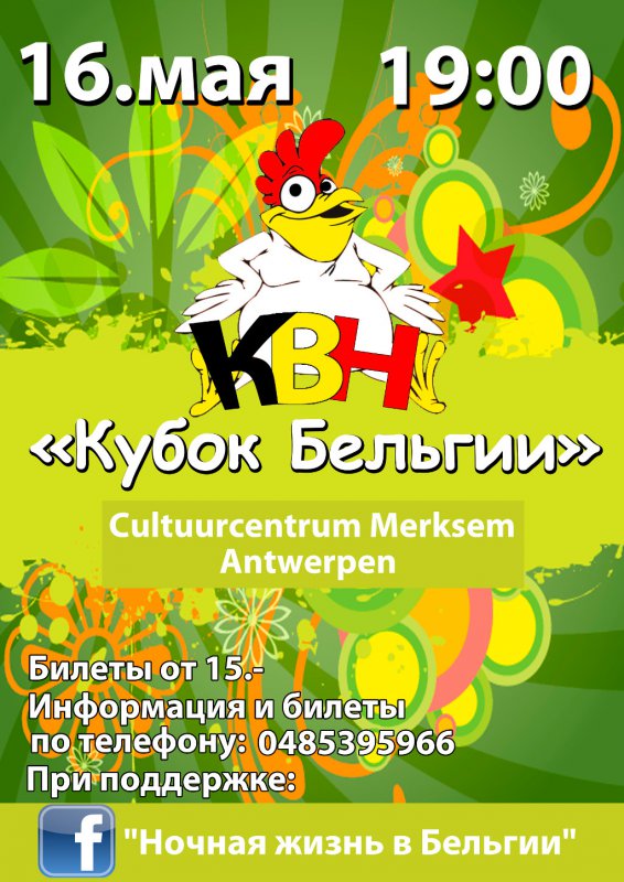 Affiche. Antwerpen. Весенний Кубок КВН Бельгии. 2015-05-16